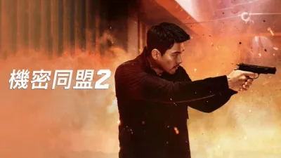 機密同盟2