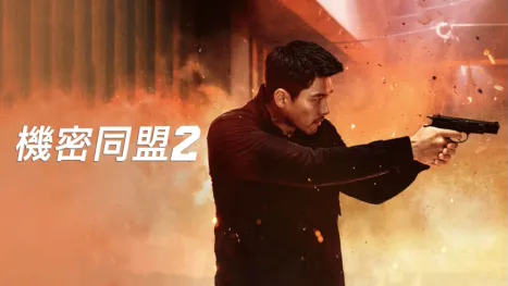 thumbnail - 機密同盟2