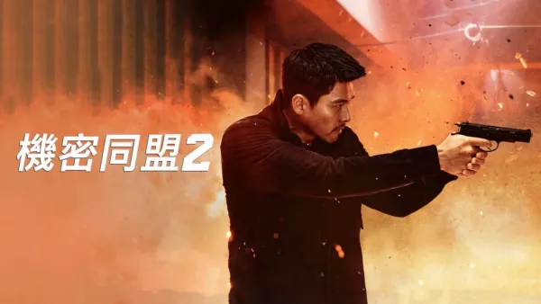 thumbnail - 機密同盟2