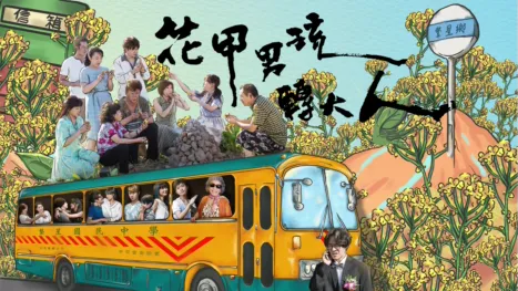 thumbnail - 花甲男孩轉大人
