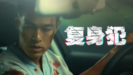 thumbnail - 复身犯