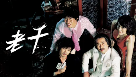 thumbnail - 老千