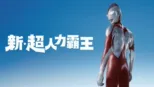 thumbnail - 新．超人力霸王