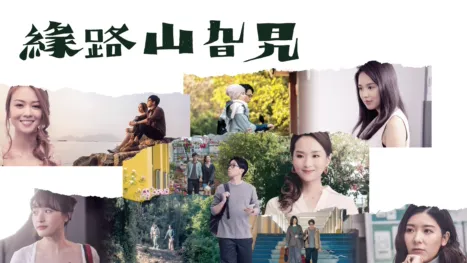 thumbnail - 緣路山旮旯