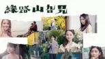 thumbnail - 緣路山旮旯