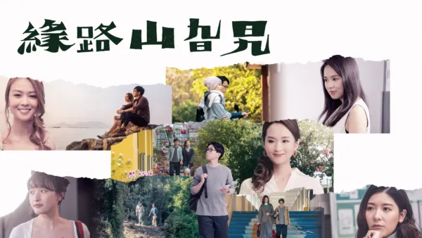 thumbnail - 緣路山旮旯