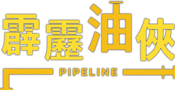 霹靂油俠