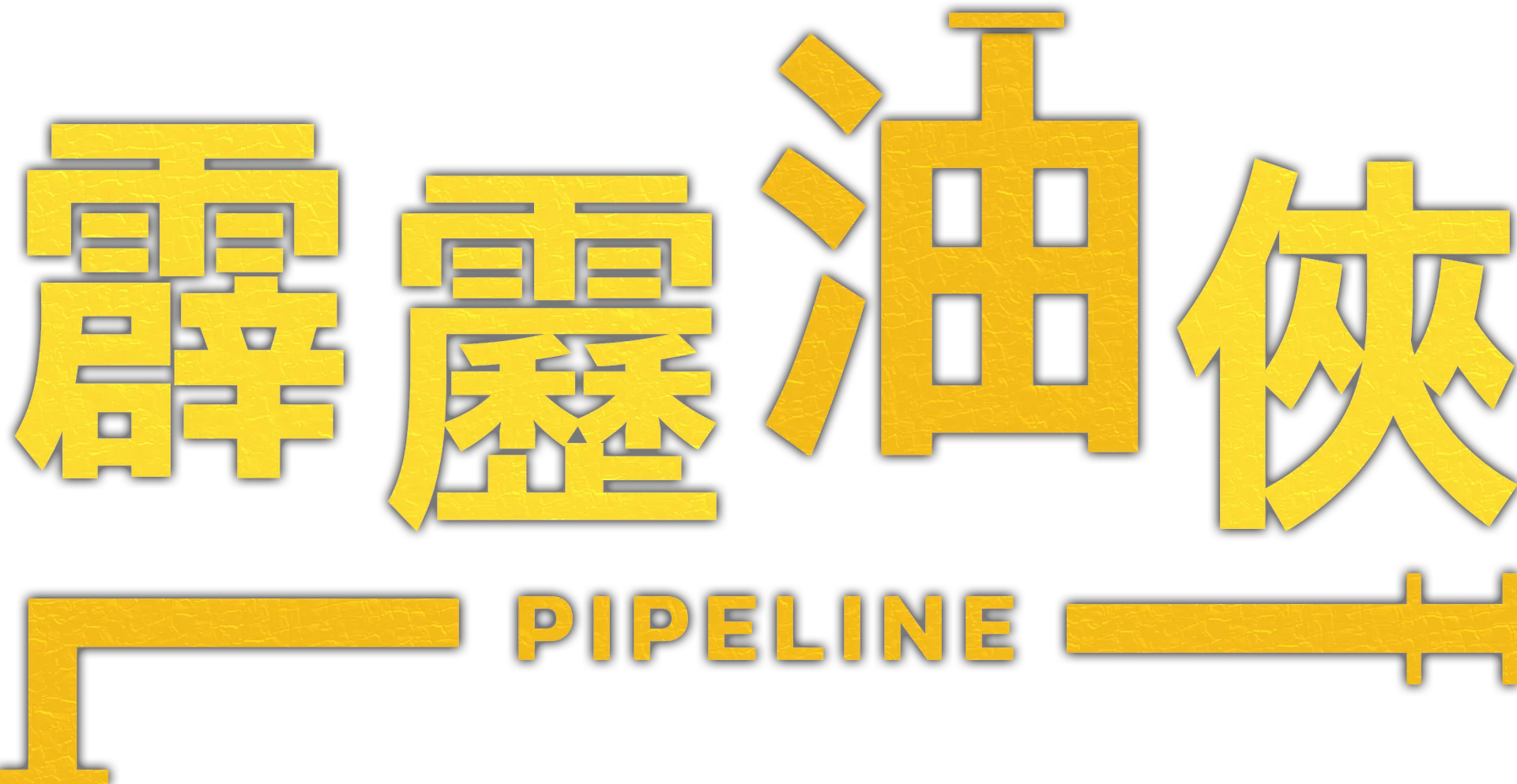 霹靂油俠
