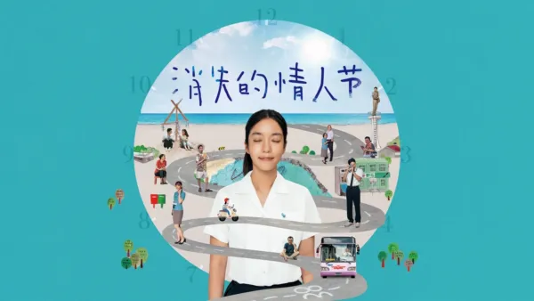 thumbnail - 消失的情人节