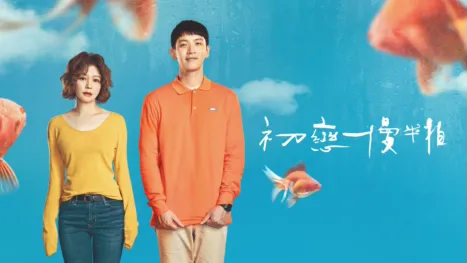 thumbnail - 初戀慢半拍