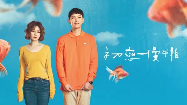 thumbnail - 初戀慢半拍