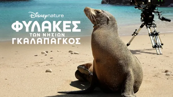 thumbnail - Φύλακες των Νησιών Γκαλαπάγκος