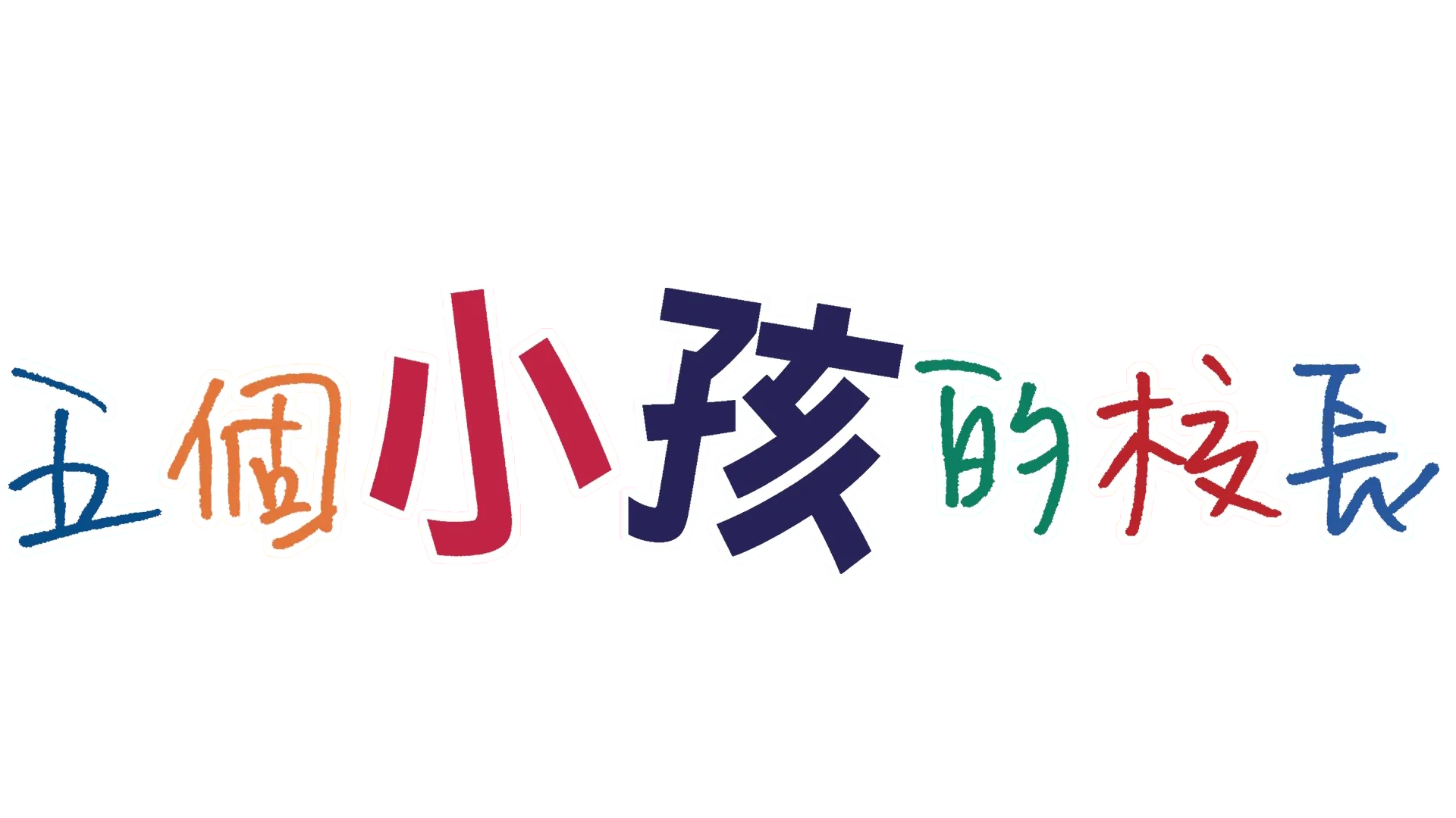 五個小孩的校長