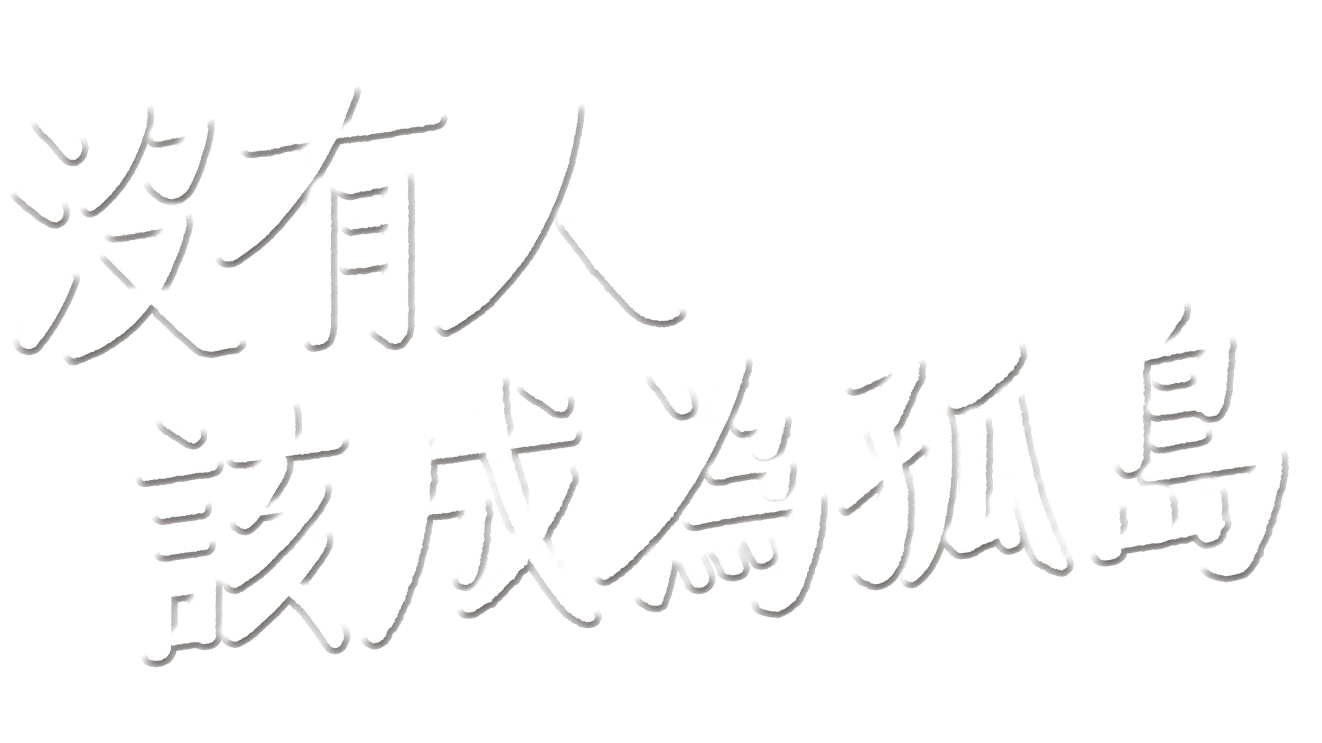 沒有人該成為孤島