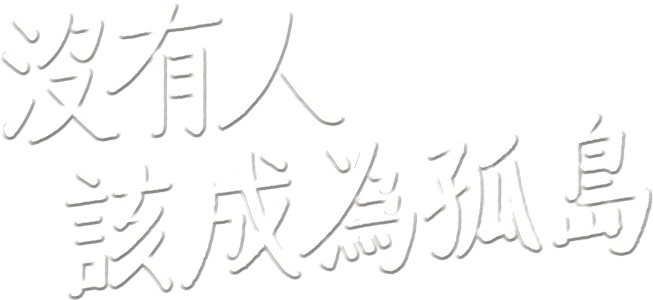沒有人該成為孤島