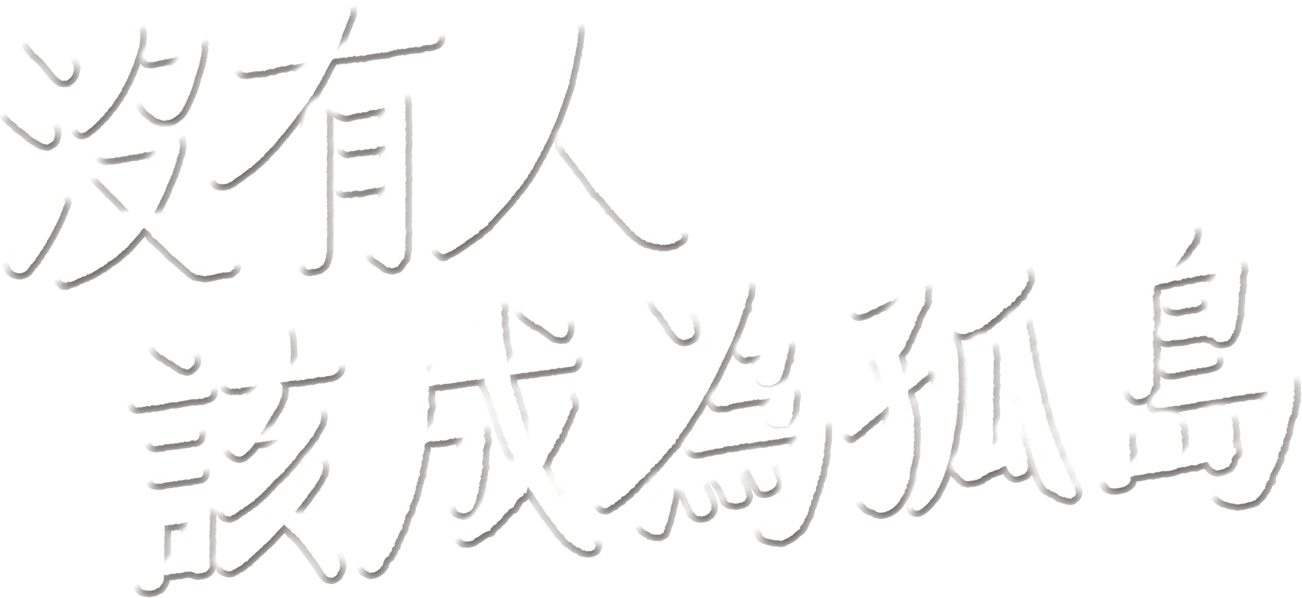 沒有人該成為孤島