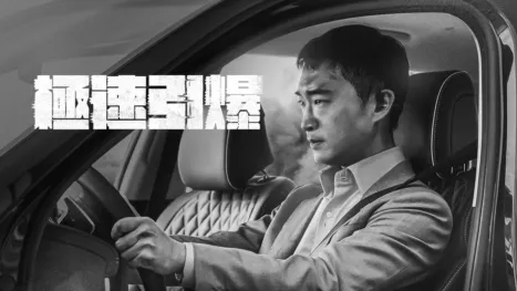 thumbnail - 極速引爆