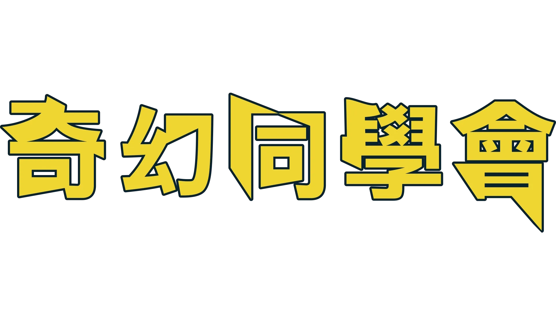 奇幻同學會