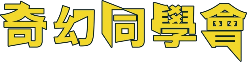奇幻同學會