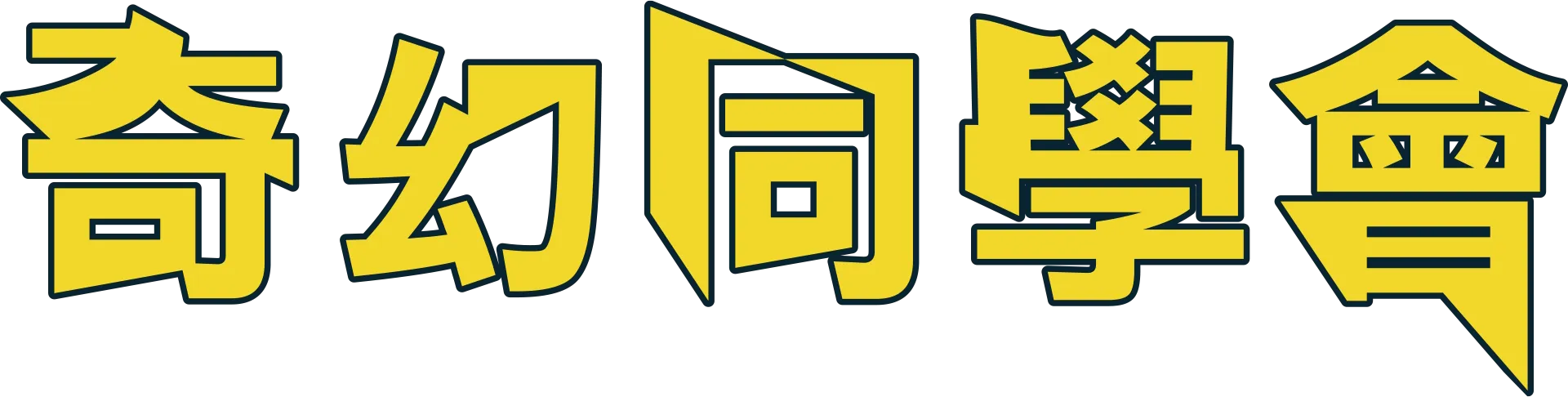 奇幻同學會