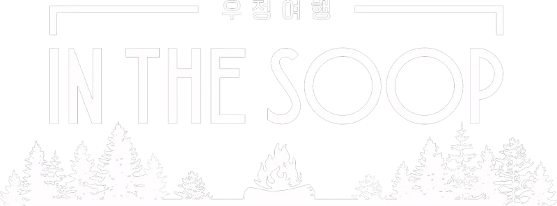 인더숲 : 우정여행