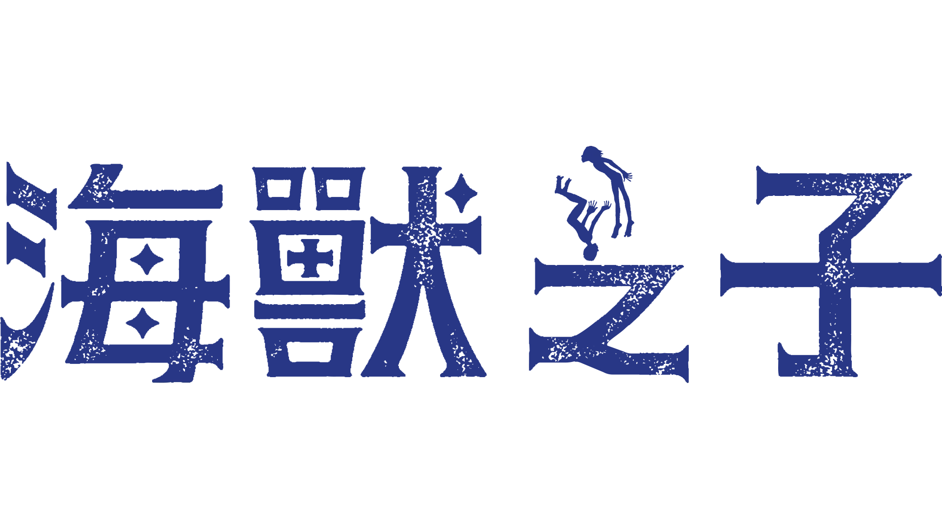 海獸之子