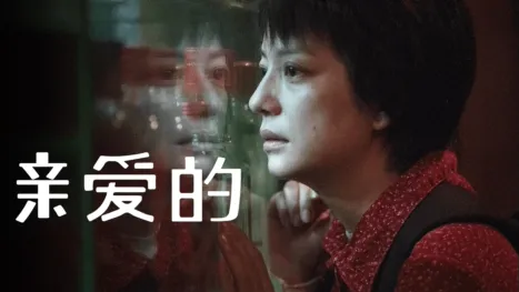 thumbnail - 亲爱的