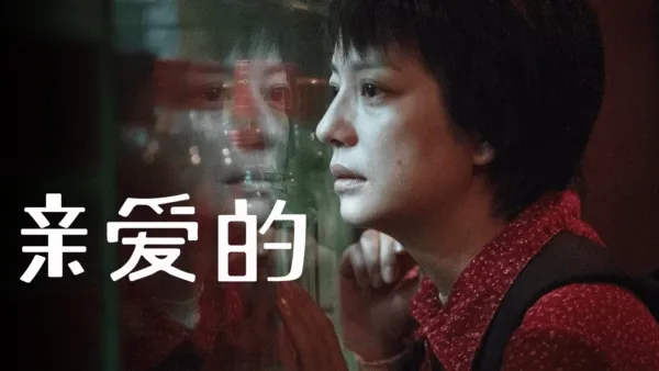 thumbnail - 亲爱的