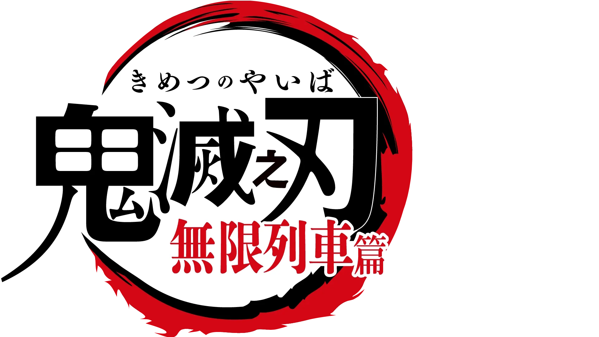 鬼灭之刃 无限列车篇