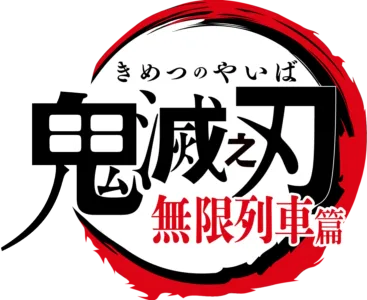 鬼滅之刃 無限列車篇