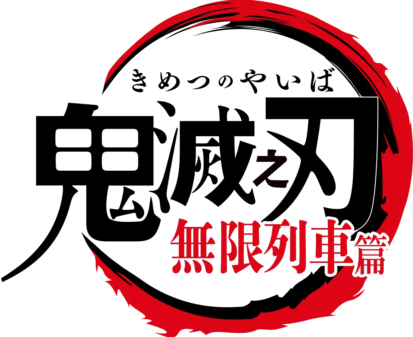 鬼滅之刃 無限列車篇