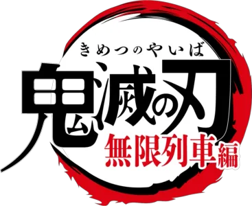 テレビアニメ「鬼滅の刃」無限列車編