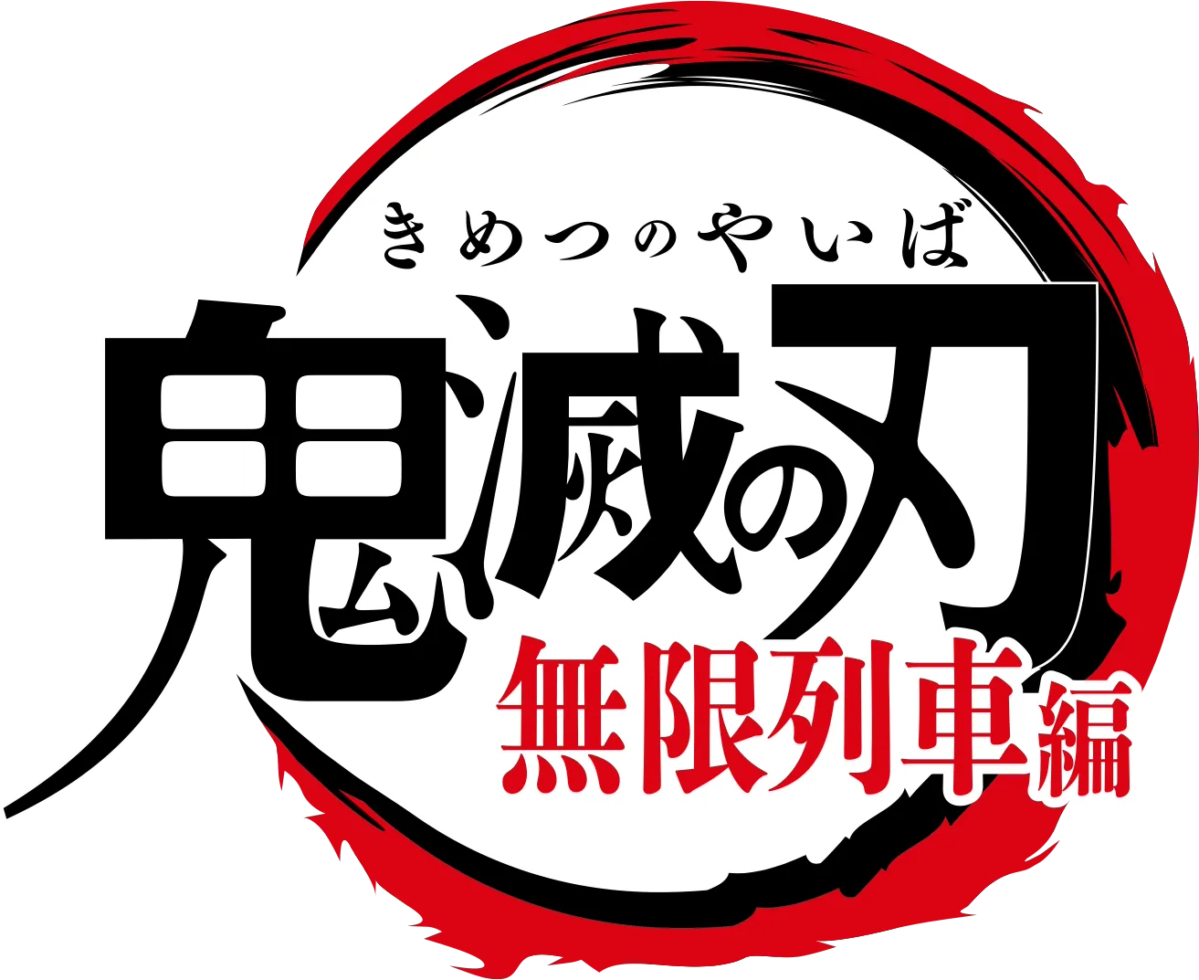 テレビアニメ「鬼滅の刃」無限列車編