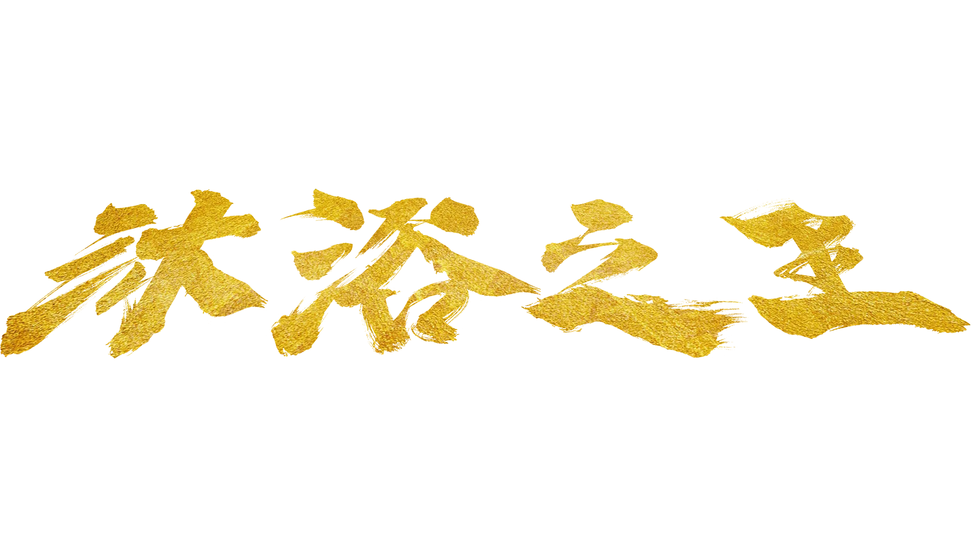 沐浴之王