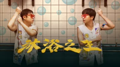 thumbnail - 沐浴之王