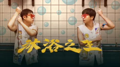 thumbnail - 沐浴之王