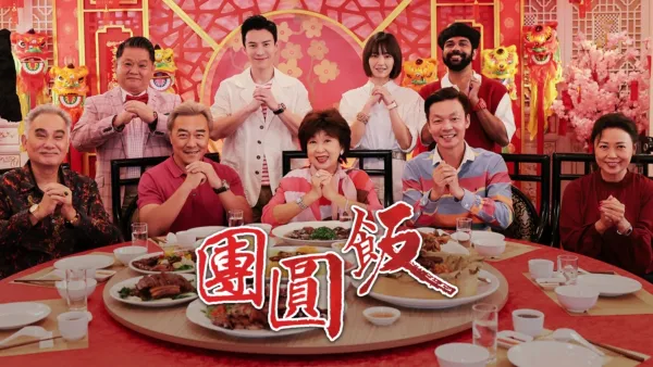 thumbnail - 團圓飯