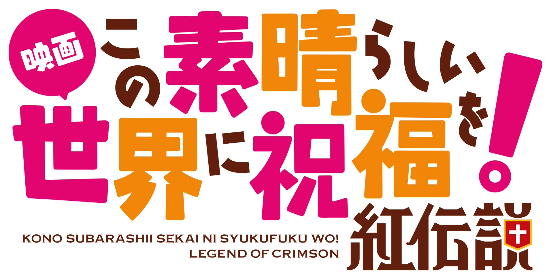 映画 この素晴らしい世界に祝福を！紅伝説