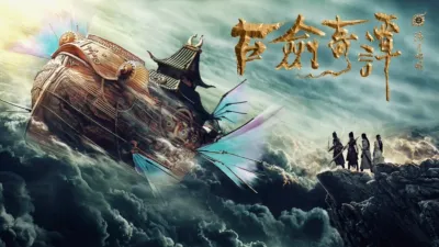 古劍奇譚之流月昭明