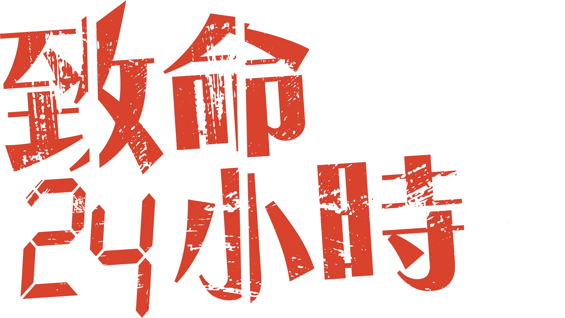 致命24小時