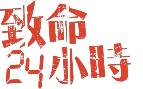 致命24小時