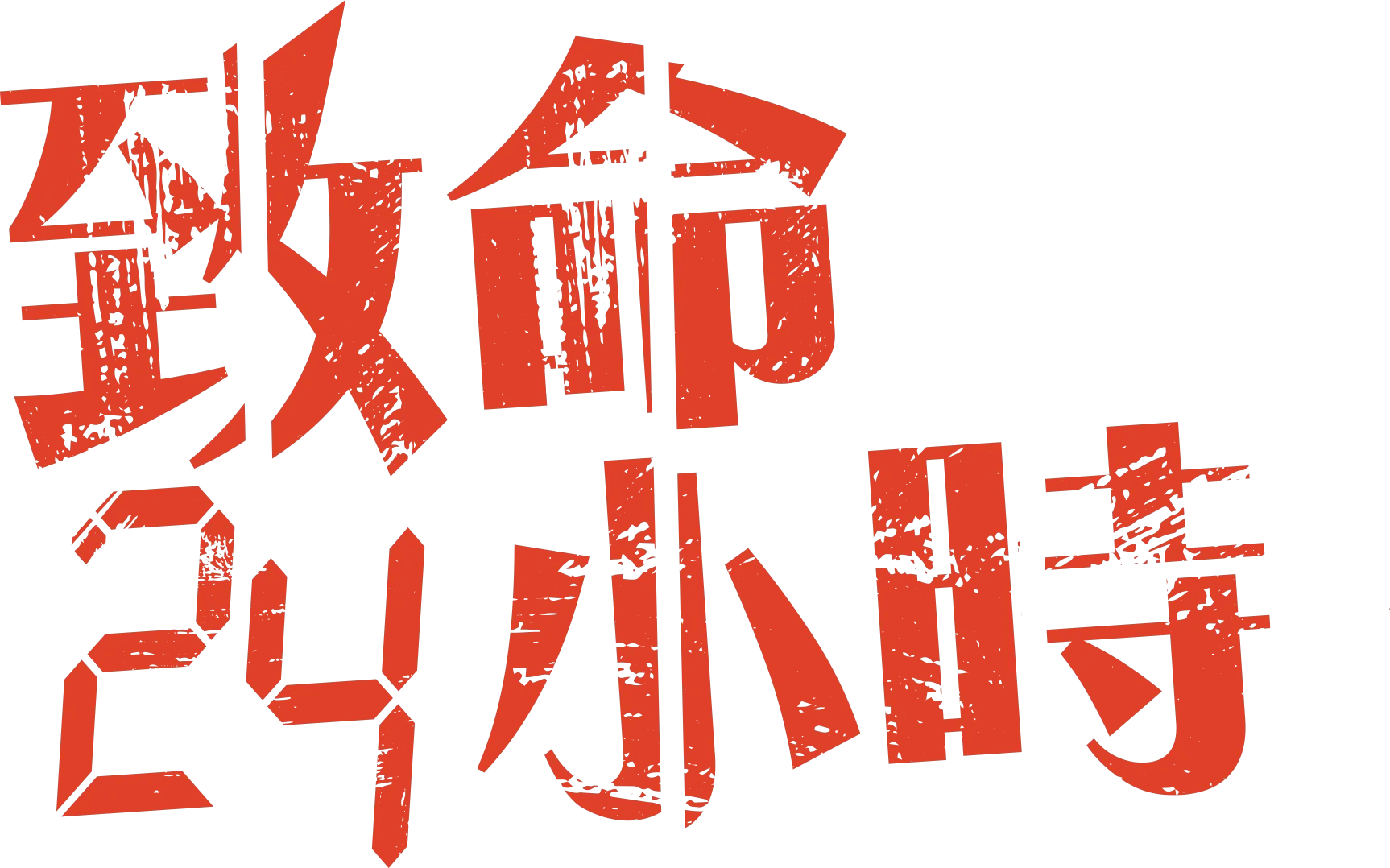 致命24小時