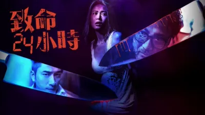 致命24小時