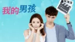 thumbnail - 我的男孩