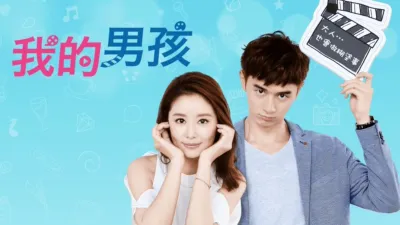 我的男孩