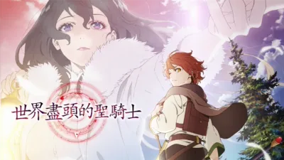 世界盡頭的聖騎士