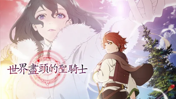 thumbnail - 世界盡頭的聖騎士