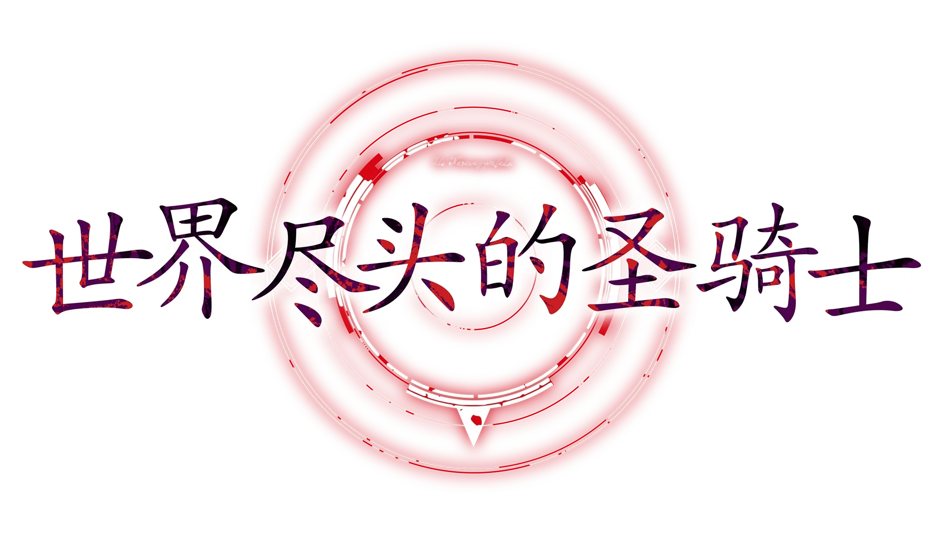 世界尽头的圣骑士