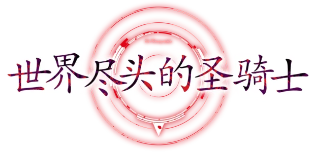 世界尽头的圣骑士