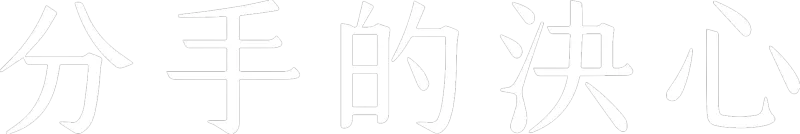 分手的決心